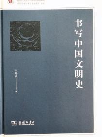 书写中国文明史/“齐鲁文化与中华文明文库”丛书