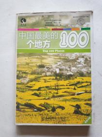 中国最美的100个地方