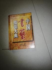 中国书艺技法大典