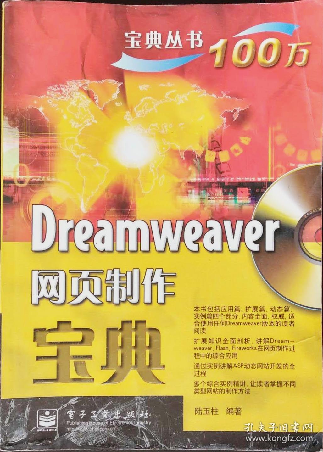 Dreamweaver网页制作宝典