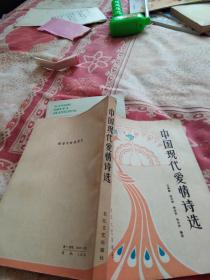 中国现代爱情诗选