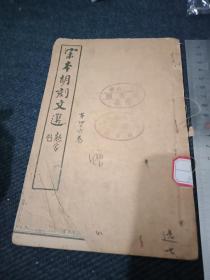 上海鸿文书局石印《宋本胡刻文选》卷46至卷53（一册全），封面有“滇南大学图书馆”藏书印，和“蒙自二中图书馆”藏印。