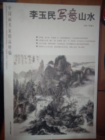 中国画名家精品粹编：李玉明写意山水