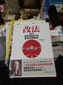 改法：稻盛和夫拯救日航的40项意识改革哲学