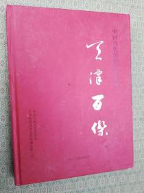 19-6  中国当代传统武术名家 天津百杰