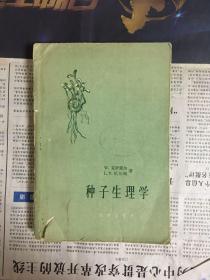 种子生理学（1959年6月1版1印）