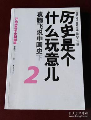 历史是个什么玩意儿2：袁腾飞说中国史下