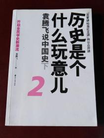 历史是个什么玩意儿2：袁腾飞说中国史下