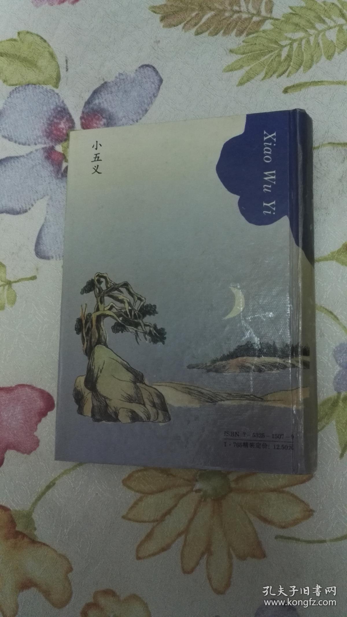 《十大古典公案侠义小说》丛书：小五义【精装、一版三印】