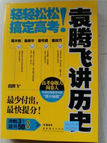 袁腾飞讲历史：轻轻松松搞定高考！