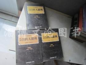 新編名揚(yáng)百科大辭典（上中下全三冊(cè)）館藏