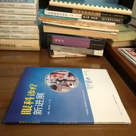 【正版】眼科诊疗新进展（库存书）