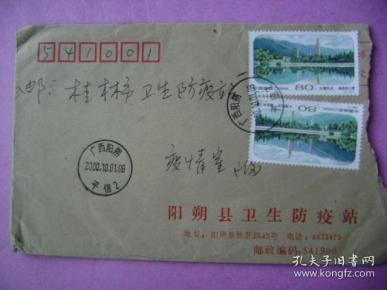 00-24.2000.10.1.阳朔邮桂林防疫站