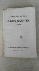民族研究论文资料索引（1980）