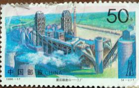 中国邮政邮票（50分）——震后新唐山——工厂