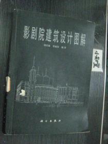 影剧院建筑设计图解