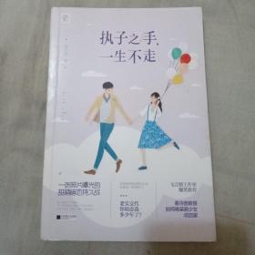 执子之手，一生不走