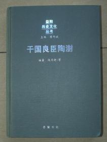 陶澍   干国良臣陶澍    单行本.