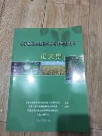 宁夏土壤与植物营养科学研究进展论文集