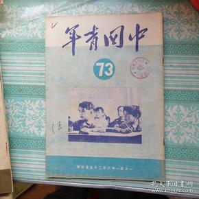 中国青年1951年第73期