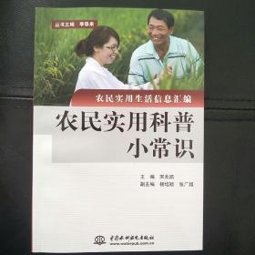 农民实用科普小常识