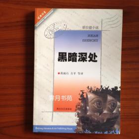 黑暗深处