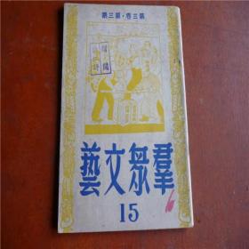 1950年第三卷第三期《群众文艺》