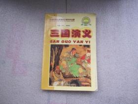 小学生语文新课标必读中外名著《三国演义》