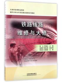 铁路线路维修与大修/天津市高等职业院校提升办学水平项目建设成果系列教材