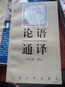 论语通译  1997年一版一印，《论语通译》是儒家最重要的经典著作，是中华文化的代表。《论语》成书于春秋战国之际，是记录孔子及其弟子言行的书。内容融治国、育民、从教，致学、道德、做人为一体，鼓励修身自律、践礼行义、积极入世等，集中体现了孔子在政治、伦理、哲学、教育等方面的思想．这些思想对中国教育、文化和社会的发展具有极其深远的影响。