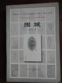 围城（钱钟书）人民文学出版社 S-247