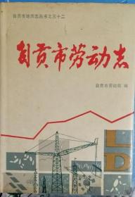 《自贡市劳动志》（硬精装）(自贡市地方志丛书之三十二)