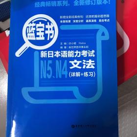 蓝宝书.新日本语能力考试N5、N4文法（详解+练习）