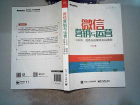 微信营销与运营：公众号、微商与自媒体实战揭秘