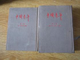 中国青年 .  第二卷第一期至十二期，第三卷第一期至五期 ， 2本合售布面精装 竖版繁体字影印本