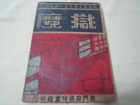 稀见民国初版一印“新青年小说丛书《狱魔》”（插图版），纪殷典 译述，32开平装一册全。慈幼印书馆 民国三十五年（1946）十一月，初版一印刊行。此为早期奇幻历史小说，内附精美版画插图多幅。封面设计独特精美，版本罕见，品如图！