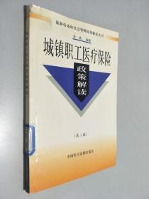 城镇职工医疗保险政策解读（第二版）