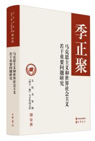 马克思主义和世界社会主义若干重要问题研究（文化名家暨“四个一批”人才作品文库）