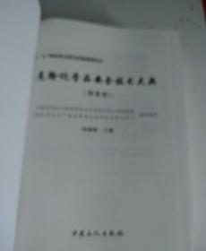 危险化学品安全技术大典（第3卷）