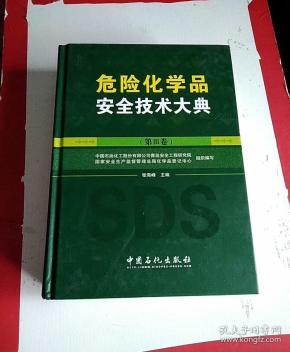 危险化学品安全技术大典（第3卷）