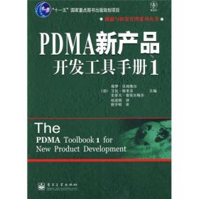 PDMA新产品开发工具手册1