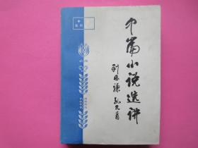 中篇小说选讲      刘思谦     孔凡青     湖北教育出版社   出版   1986年6月1版