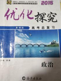 优化探究高考总复习政治