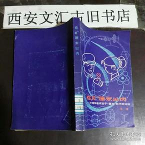 在10­­­¯¹³厘米以内：小玲和老吕关于“基本”粒子的对话