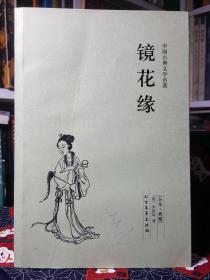 中国古典文学名著：镜花缘