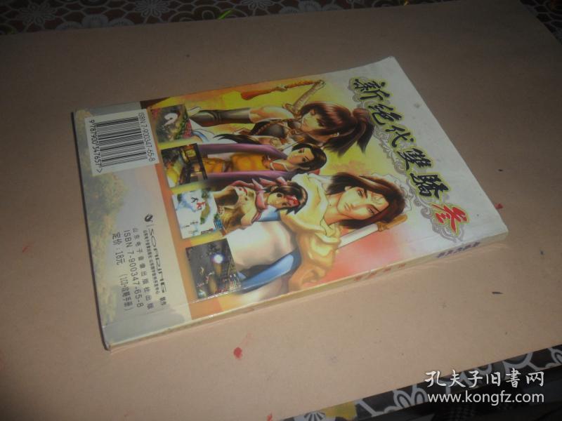 新绝代双骄（三）权威攻略（含光盘） 正版现货