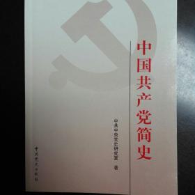 中国共产党简史