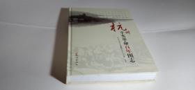 杭州辛亥革命百年图志