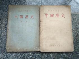 1955年 初级中学课本 中国历史 2册