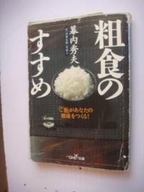 日文原版书 粗食のすすめ (新潮文库) 幕内秀夫 日本 传统健康食品营养学